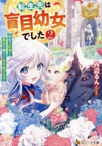 転生先は盲目幼女でした(２) 前世の記憶と魔法を頼りに生き延びます レジーナ文庫／丹辺るん(著者)