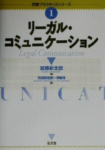 リーガル・コミュニケーション 民事プラクティスシリーズ１／羽田野宣彦(著者),伊藤博(著者),加藤新太郎(編者)