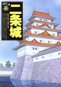 二条城 京洛を統べる雅びの城 歴史群像名城シリーズ１１／歴史・地理