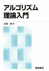 アルゴリズム理論入門　新版／岩間一雄(著者)