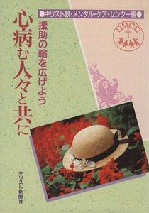 心病む人々と共に 援助の輪を広げよう／キリスト教メンタル・ケア・センターキリスト教メンタル・ケア・センター(編者)