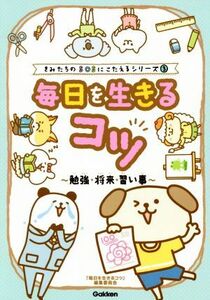 毎日を生きるコツ　勉強・将来・習い事 きみたちのＳＯＳにこたえるシリーズ３／「毎日を生きるコツ」編集委員会(編者)