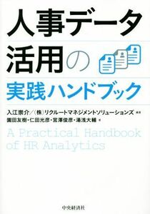 人事データ活用の実践ハンドブック／園田友樹(著者),仁田光彦(著者),宮澤俊彦(著者),湯浅大輔(著者),リクルートマネジメントソリューション