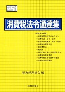 消費税法令通達集(平成２７年度版)／税務経理協会(編者)