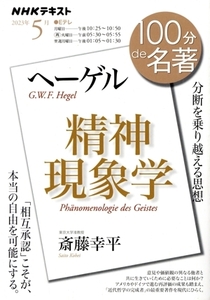 １００分ｄｅ名著　ヘーゲル『精神現象学』(２０２３年５月) 分断を乗り越える思想 ＮＨＫテキスト／斎藤幸平(著者)