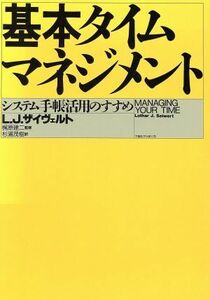 基本タイム・マネジメント システム手帳活用のすすめ／Ｌ．Ｊ．ザイヴェルト【著】，杉浦茂樹【訳】