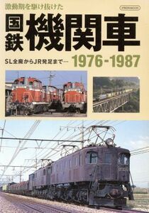 国鉄機関車１９７６－１９８７／イカロス出版