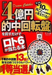 「４億円的中回転盤」を回すだけでロト６が当たる本／大川恵【著】