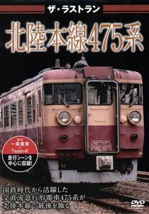 ザ・ラストラン　北陸本線４７５系／ドキュメント・バラエティ