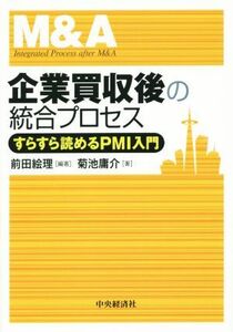 企業買収後の統合プロセス すらすら読めるＰＭＩ入門／菊池庸介(著者),前田絵理