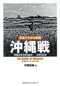 写真でわかる事典沖縄戦 １９４５年３月２６日－６月２３日／平塚柾緒(著者)