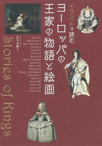 イラストで読む　ヨーロッパの王家の物語と絵画／杉全美帆子(著者)