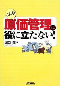 こんな原価管理は役に立たない！ Ｂ＆Ｔブックス／堀口敬【著】