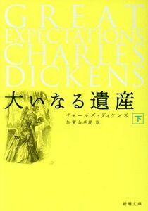 大いなる遺産(下) 新潮文庫／チャールズ・ディケンズ(著者),加賀山卓朗(訳者)