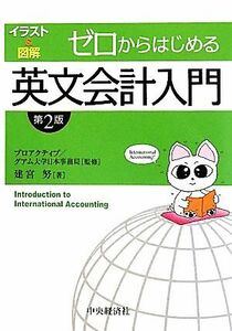 ゼロからはじめる英文会計入門／プロアクティブ，グアム大学日本事務局【監修】，建宮努【著】