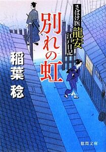 別れの虹 さばけ医龍安江戸日記 徳間文庫／稲葉稔【著】