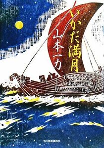 いかだ満月 角川時代小説倶楽部／山本一力【著】