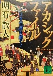 アカシックファイル 日本の「謎」を解く！ 講談社文庫／明石散人(著者)