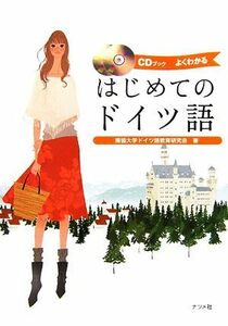 ＣＤブック　はじめてのドイツ語／獨協大学ドイツ語教育研究会【著】