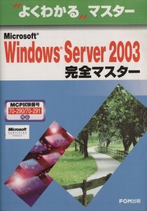 Ｍｉｃｒｏｓｏｆｔ　Ｗｉｎｄｏｗｓ　Ｓｅｒｖｅｒ　２００３完全マスター／富士通オフィス機器株式会社(著者),富士通九州システムエンジ