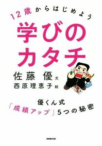 １２歳からはじめよう学びのカタチ 優くん式「成績アップ」５つの秘密／佐藤優(著者),西原理恵子