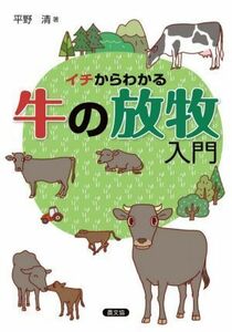 イチからわかる牛の放牧入門／平野清(著者)
