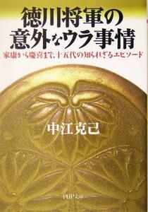 徳川将軍の意外なウラ事情 家康から慶喜まで、十五代の知られざるエピソード ＰＨＰ文庫／中江克己(著者)