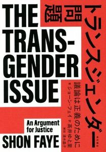 トランスジェンダー問題 議論は正義のために／ショーン・フェイ(著者),高井ゆと里(訳者),清水晶子