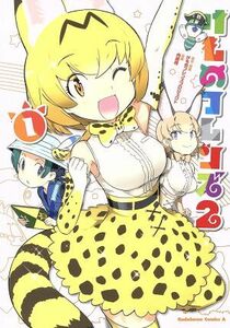 けものフレンズ２(１) 角川Ｃエース／内藤隆(著者),けものフレンズプロジェクト