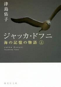 ジャッカ・ドフニ　海の記憶の物語(上) 集英社文庫／津島佑子(著者)