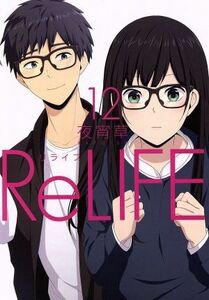 ＲｅＬＩＦＥ(１２) アース・スターＣ／夜宵草(著者)