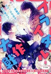 ブライダル大作戦！　俺サマ御曹司とがけっぷち女子の玉の輿ラブ オパール文庫／立花実咲(著者),セカイメグル