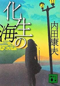 化生の海 講談社文庫／内田康夫【著】