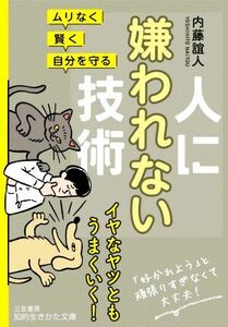 人に嫌われない技術 ムリなく・賢く・自分を守る 知的生きかた文庫／内藤誼人(著者)