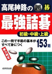 囲碁　高尾紳路の最強詰碁 初級・中級・上級／高尾紳路【著】