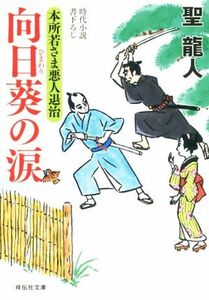 向日葵の涙 本所若さま悪人退治 祥伝社文庫／聖龍人(著者)