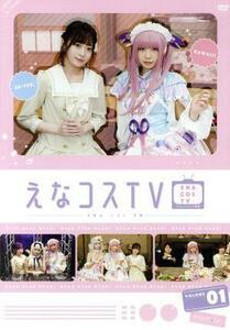 えなコスＴＶ　１巻／えなこ,石飛恵里花,篠崎こころ