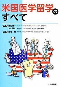 米国医学留学のすべて／島田悠一，丸山稔之【編著】，北村聖【監修】