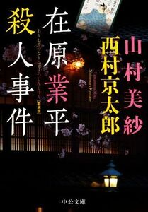 在原業平殺人事件　新装版 中公文庫／山村美紗(著者),西村京太郎(著者)