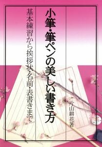 小筆・筆ペンの美しい書き方 基本練習から挨拶状・名前・表書きまで／片山耕花【著】