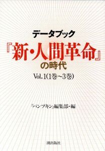 データブック『新・人間革命』の時代(Ｖｏｌ．１)／『パンプキン』編集部(編者)