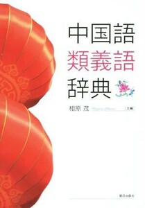 中国語類義語辞典／相原茂(著者)