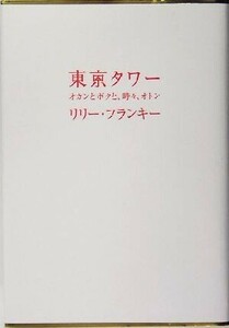 東京タワー オカンとボクと、時々、オトン／リリー・フランキー(著者)