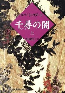 千尋の闇(上) 創元推理文庫／ロバート・ゴダード(著者),幸田敦子(訳者)