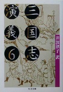  Annals of Three Kingdoms ..(6) Chikuma библиотека |. волна закон .( перевод человек )