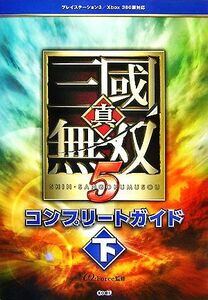 真・三國無双５コンプリートガイド(下)／オメガフォース【監修】