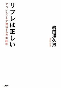 リフレは正しい アベノミクスで復活する日本経済／岩田規久男【著】
