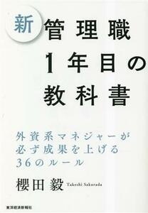 新　管理職１年目の教科書 外資系マネジャーが必ず成果を上げる３６のルール／櫻田毅(著者)