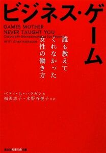 ビジネス・ゲーム 誰も教えてくれなかった女性の働き方 知恵の森文庫／ベティ・Ｌ．ハラガン【著】，福沢恵子，水野谷悦子【共訳】