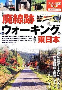 廃線跡ウォーキング　東日本 大人の遠足ＢＯＯＫ東日本２３／ＪＴＢパブリッシング(その他)